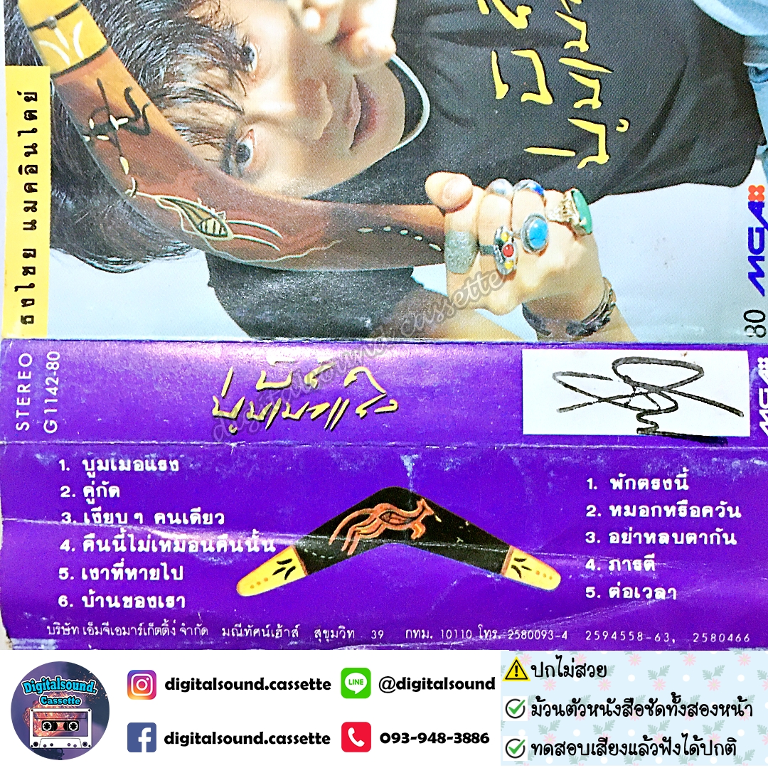 เทปคาสเซ็ท เบิร์ด ธงไชย แมคอินไตย์ อัลบั้ม บูมเมอแรง