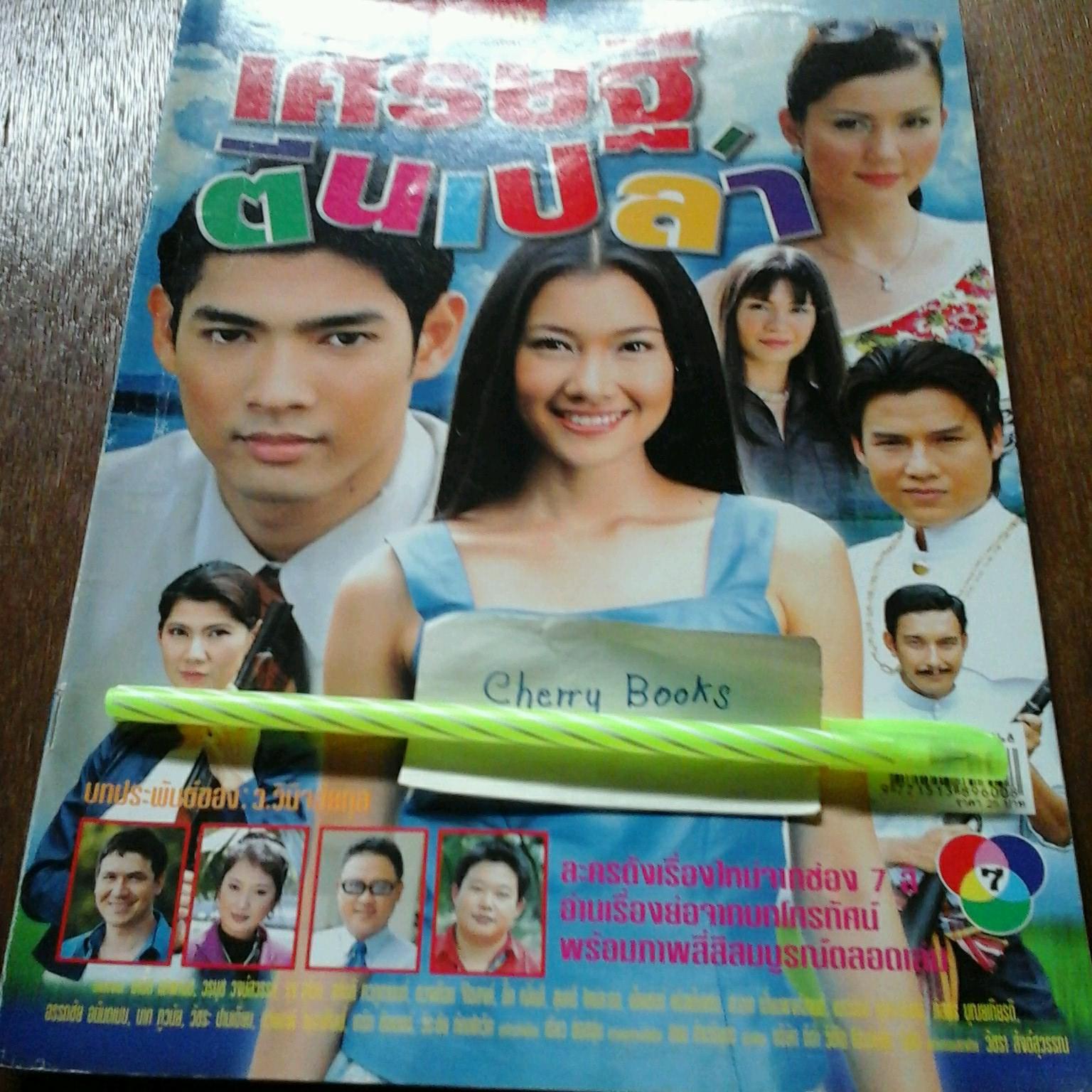 *หมด*หนังสือเรื่องย่อละคร เศรษฐีตีนเปล่า