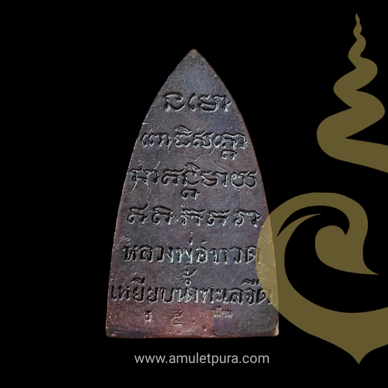 หลวงปู่ทวดหลังเตารีด (เนื้อนวโลหะ) เจ้าคุณธงชัย วัดไตรมิตรฯ ปี2538 พ่อท่านเนียน วัดต้นเลียบ ปลุกเสกเดี่ยว 1 พรรษา (3 โค้ด)