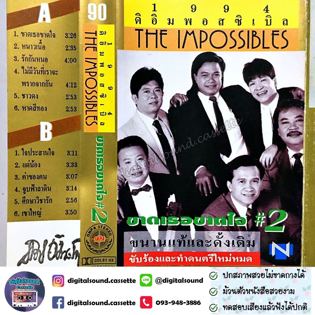 เทปคาสเซ็ท ตลับเทป ดิอิมพอสซิเบิล THE IMPOSSIBIES อัลบั้ม ขาดเธอ ขาดใจ 2
