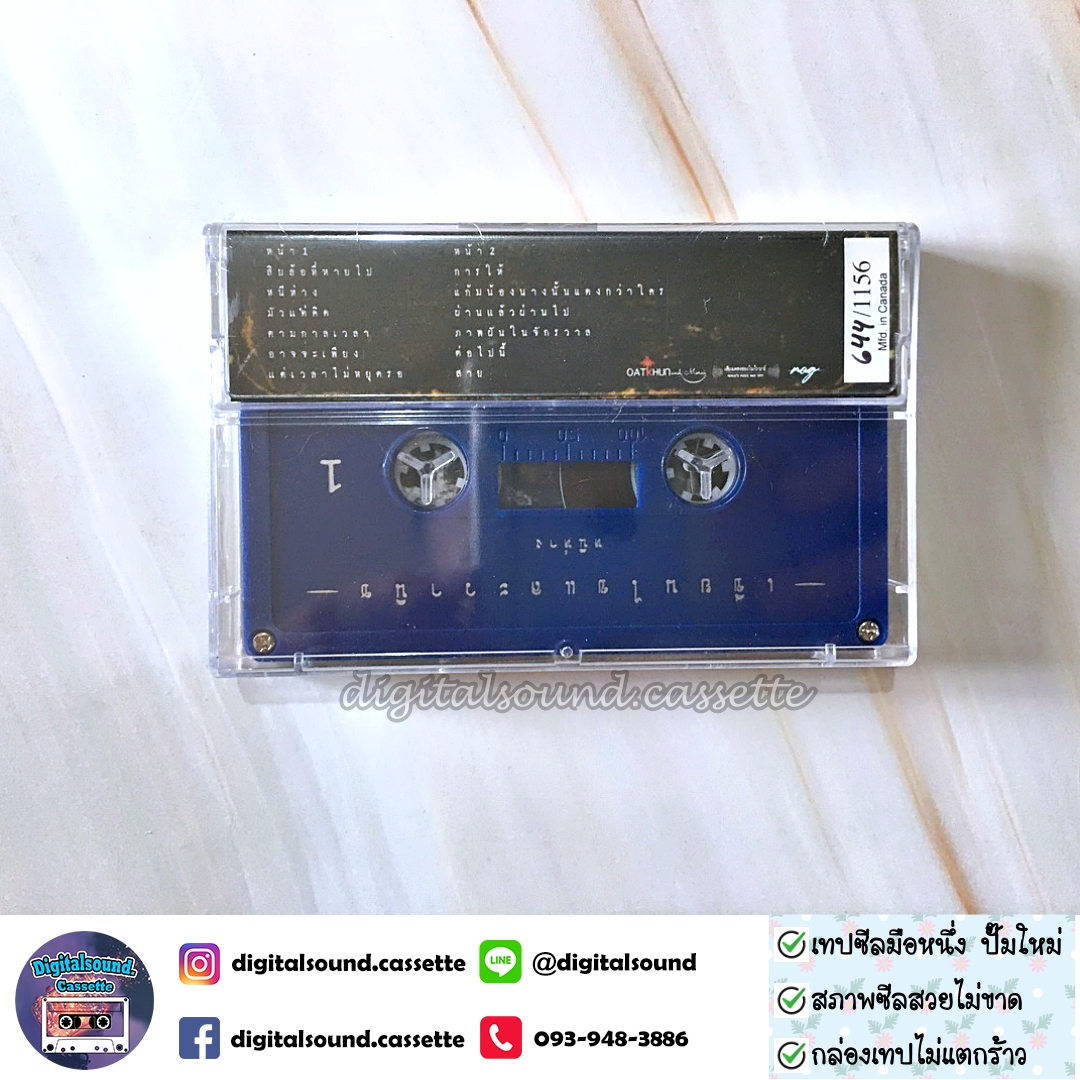 เทปเพลง เทปคาสเซ็ท เขียนไขและวานิช อัลบั้ม หนีห่าง (ซีลมือหนึ่ง)