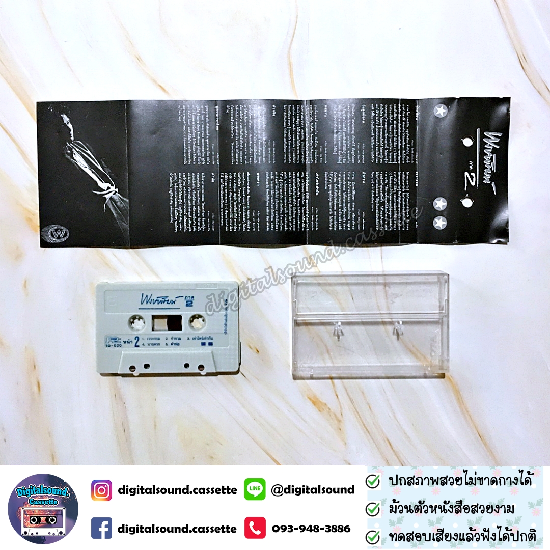 เทปคาสเซ็ท พงษ์พัฒน์ วชิรบรรจง อัลบั้ม พงษ์พัฒน์ ภาค 2