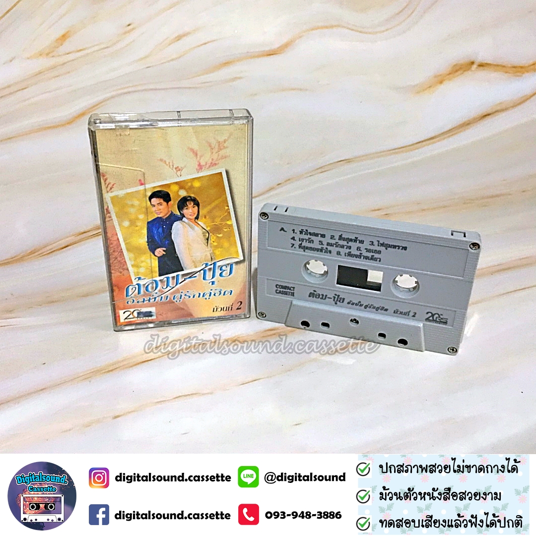 เทปคาสเซ็ท ต้อม พีรพงษ์ พลชนะ เรนโบว์ RAINBOW ปุ้ย จิตสุดา เฮงรัศมี อัลบั้ม คู่รักคู่ฮิต ม้วนที่ 1 + ม้วนที่ 2