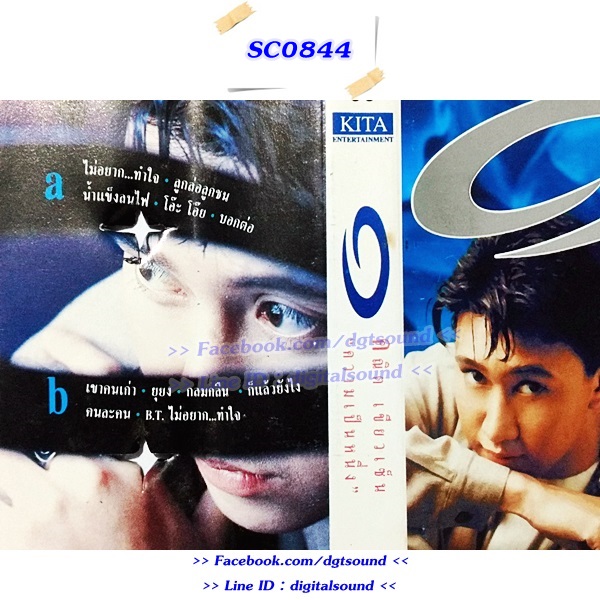 เทปคาสเซ็ท คณิต เขียวเซ็น อัลบั้ม ความเป็นหนึ่ง