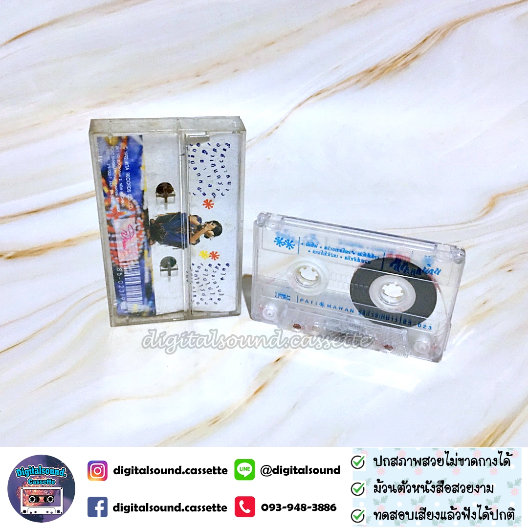 เทปคาสเซ็ท ปัทมวรรณ เค้ามูลคดี อัลบั้ม รู้แล้วจะหนาว
