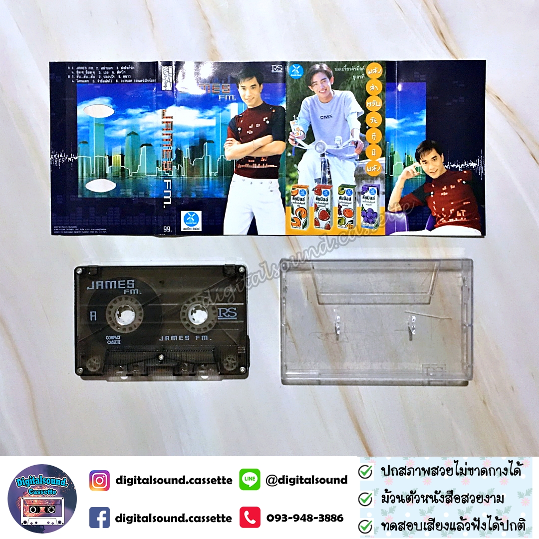 ขายเทปเพลง เจมส์ JAMES อัลบั้ม เจมส์ เอฟเอ็ม James FM.