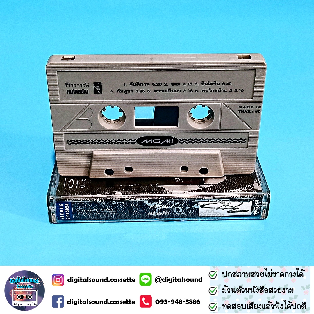 เทปเพลง เทปคาสเซ็ท คาราวาน อัลบั้ม คนไกลบ้าน Original Collection