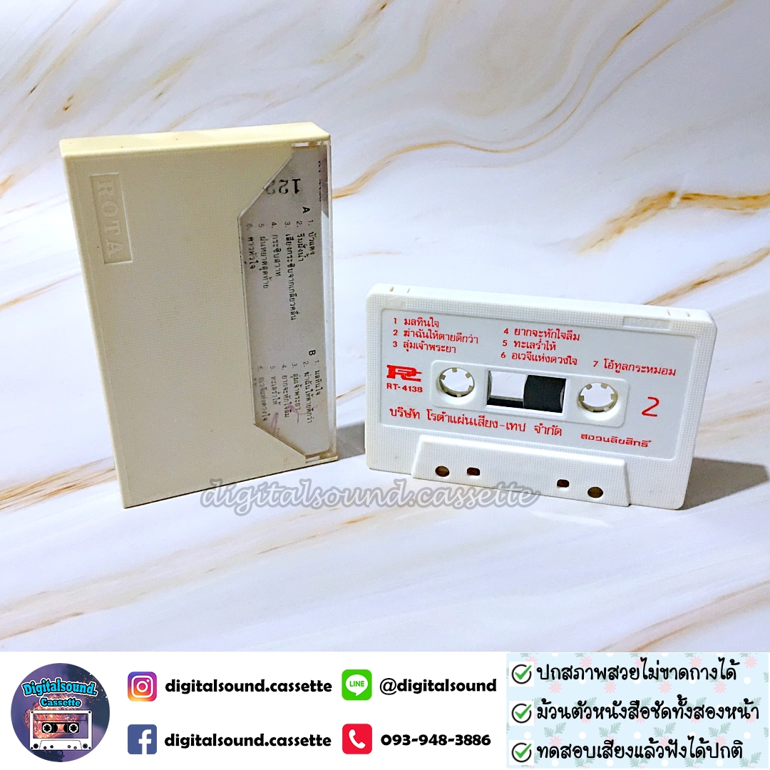 เทปคาสเซ็ท ดุจเดือน ดารา อัลบั้ม เสียงกระชิบจากเกลี่ยวคลื่น