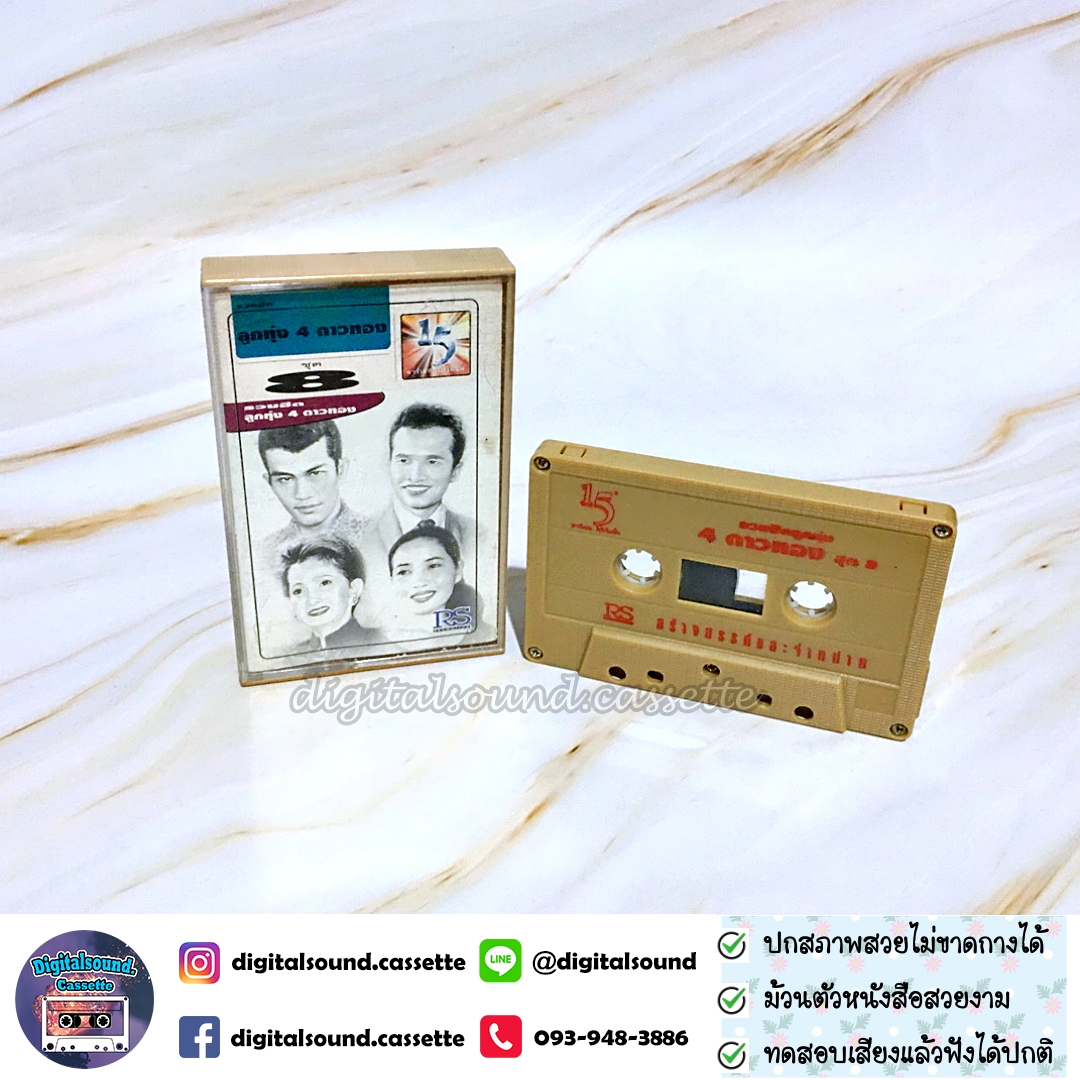 เทปคาสเซ็ท ชาย เมืองสิงห์ ก้าน แก้วสุพรรณ ผ่องศรี วรนุช วงจันทร์ ไพโรจน์ อัลบั้ม รวมฮิตลูกทุ่ง 4 ดาวทอง ชุดที่ 8