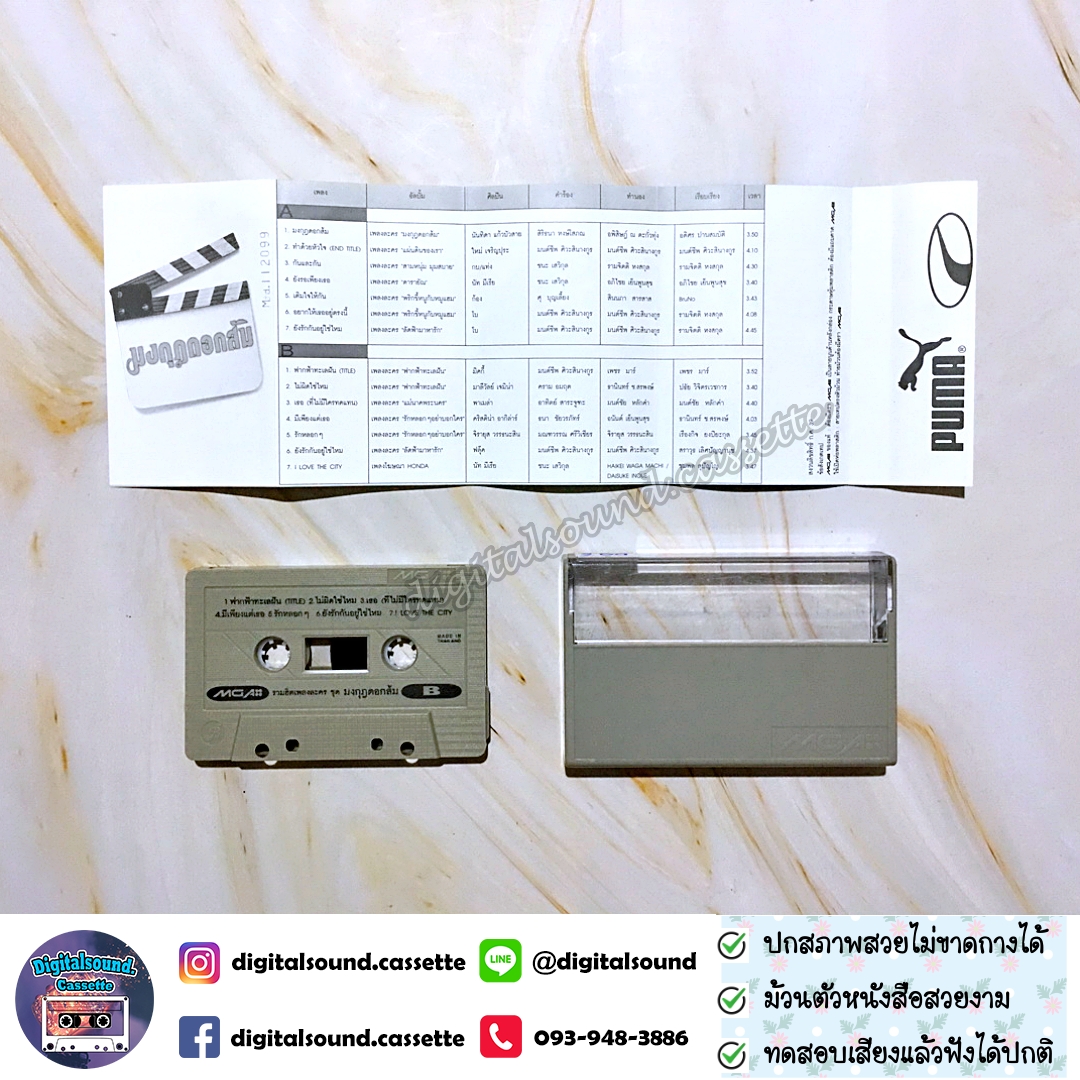 เทปคาสเซ็ท อัลบั้ม เพลงประกอบละคร มงกุฎดอกส้ม