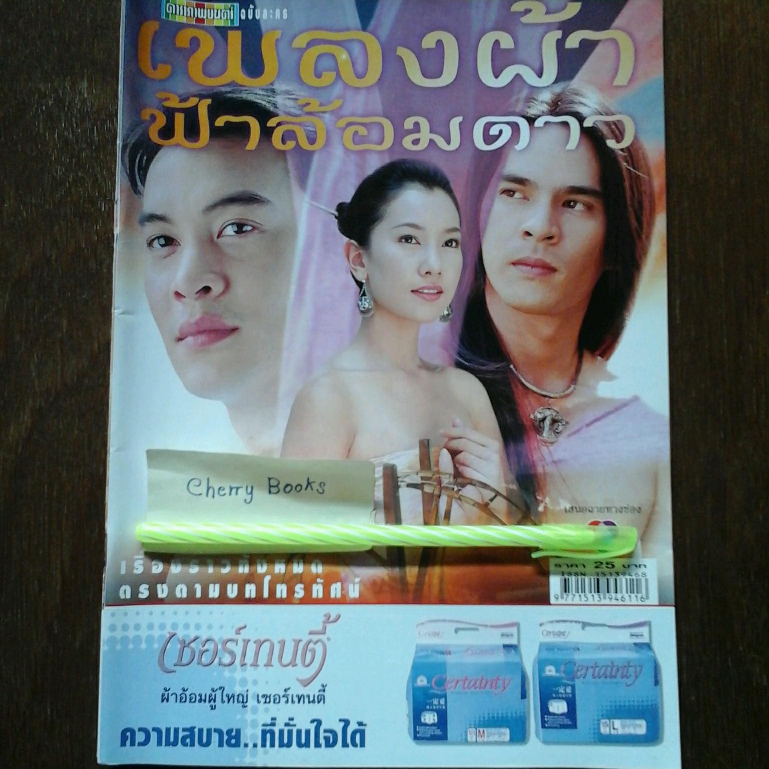 *หมด*หนังสือเรื่องย่อละคร เพลงผ้าฟ้าล้อมดาว