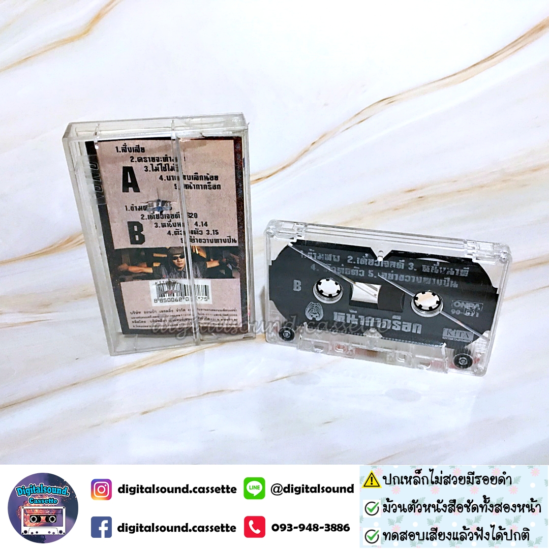 ⚠️ปกเหล็กไม่สวยมีรอยดำ เทปคาสเซ็ท พงษ์พัฒน์ วชิรบรรจง อัลบั้ม หน้ากากร็อก