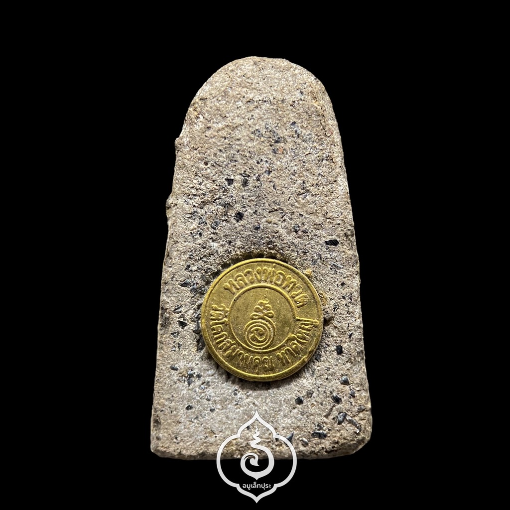 หลวงพ่อทวด พิมพ์พระรอด (นิลนพเก้า แช่น้ำว่าน) ปี47 วัดโคกสมานคุณ จ.สงขลา