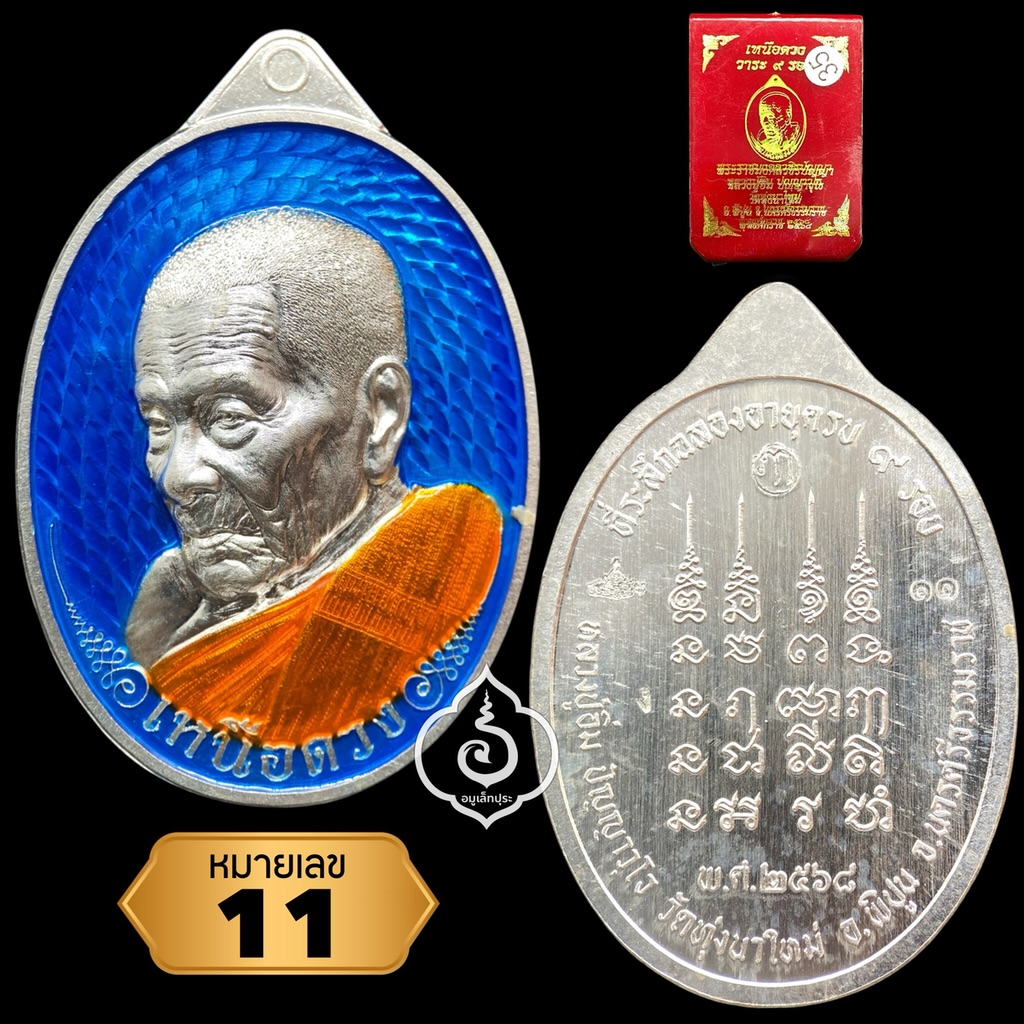 1 ใน 19 เหรียญเหนือดวง หลวงปู่อิ่ม วาระ 9 รอบ (พิมพ์หลังยันต์ เนื้อเงิน คุ้ยพื้น ลงยาฟ้า ลงยาจีวร) ปี68 วัดทุ่งนาใหม่ จ.นครศรีธรรมราช (3 โค้ด หมายเลข 11) วัดสร้าง