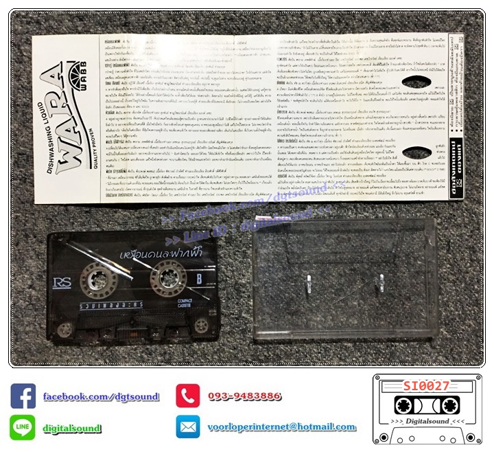 เทปคาสเซ็ท รวมศิลปิน อัลบั้ม รวมเพลงละคร เหมือนคนละฟากฟ้า