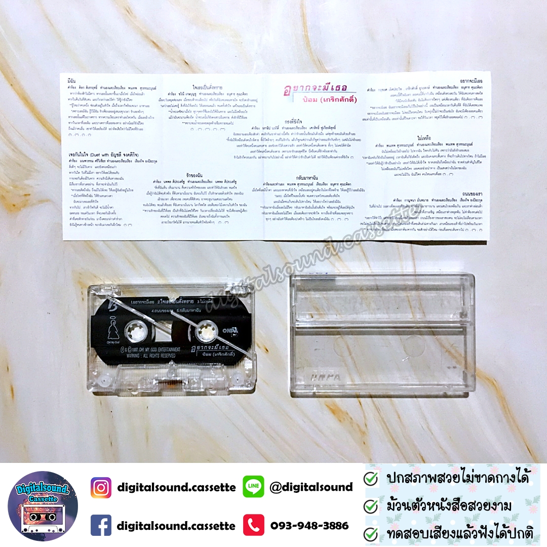เทปเพลง เทปคาสเซ็ท ป้อม เกริกศักดิ์ อัลบั้ม อยากจะมีเธอ