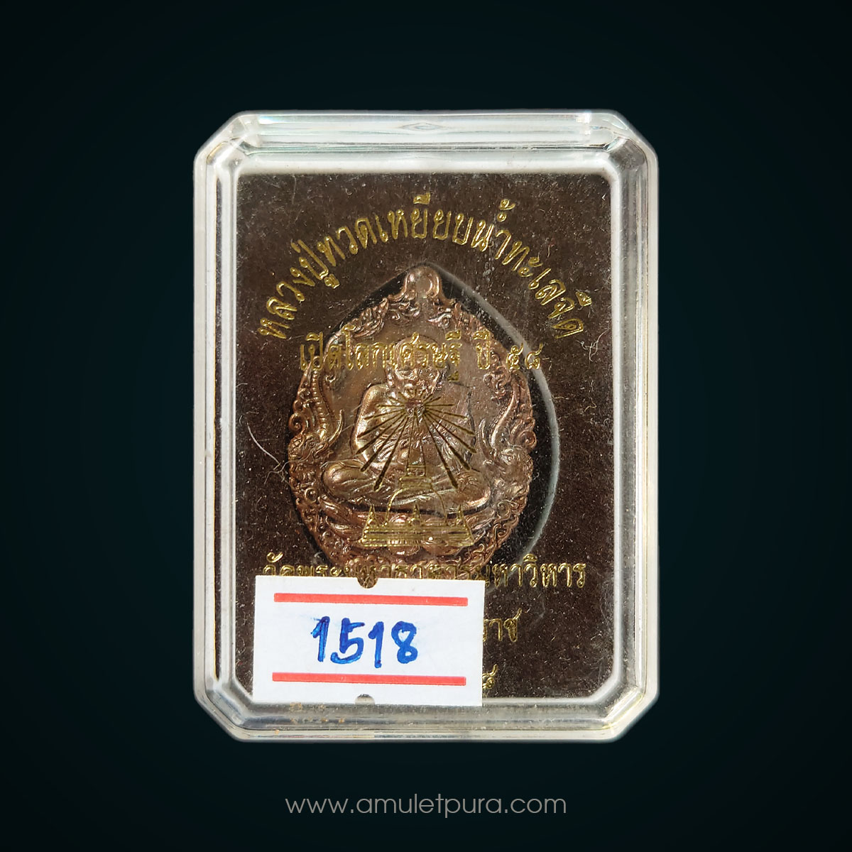 เหรียญหล่อหลวงปู่ทวดบรรจุกริ่ง เนื้อทองแดงผิวไฟ รุ่นเปิดโลกเศรษฐี58 วัดพระมหาธาตุฯ จ.นครศรีธรรมราช (ตอกโค้ด หมายเลข 1518)