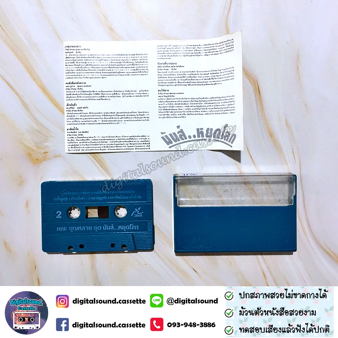 เทปคาสเซ็ท บุญหลาย ยอดรัก สลักใจ นำทีม อัลบั้ม มันส์หยุดโลก