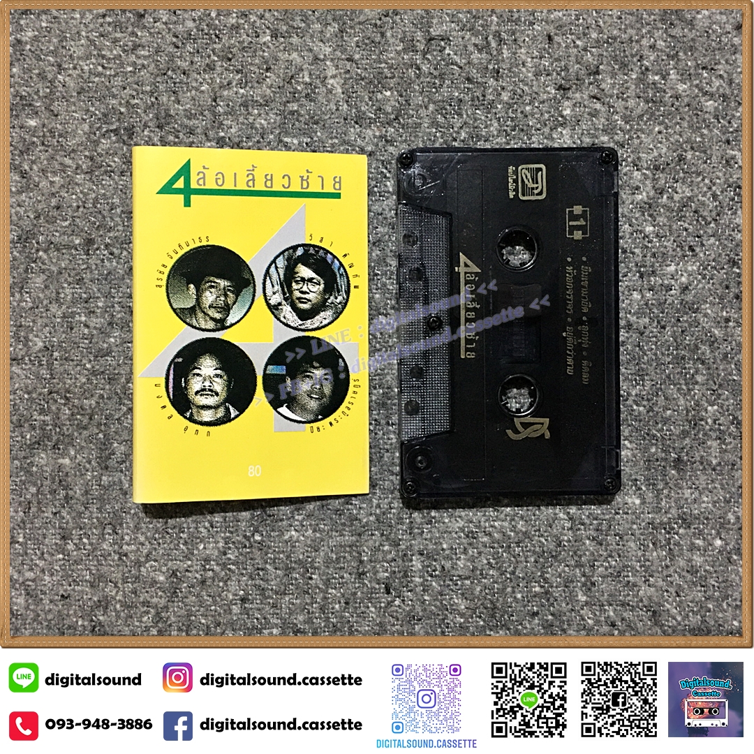 เทปคาสเซ็ท สุรชัย จันทิมาธร วิสา คัญทัพ มงคล อุทก ปิยะ ตระกูลราษฎร์ อัลบั้ม 4 ล้อเลี้ยวซ้าย