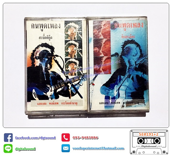 เทปคาสเซ็ท พงษ์เทพ กระโดนชำนาญ อัลบั้ม แสดงสด คนพูดเพลง สะบั๊ดดิกู๊ด+จ๊กสะเอ๊อะ