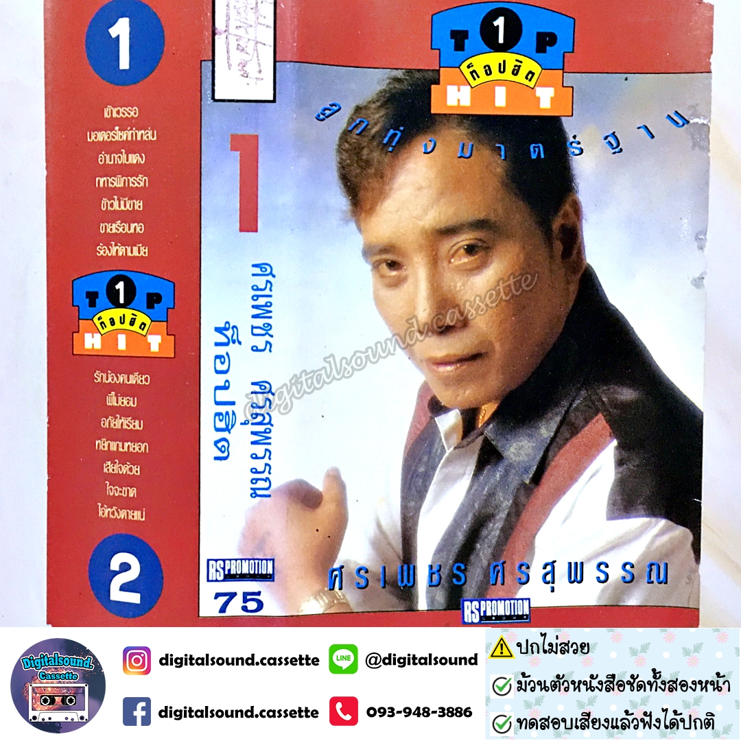 ⚠️ปกไม่สวย ม้วนเทป ศรเพชร ศรสุพรรณ อัลบั้ม ท็อปฮิต ลูกทุ่งมาตรฐาน 1