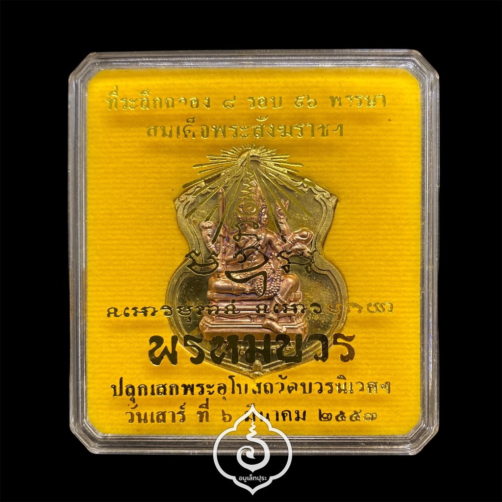 #20 เหรียญพระพรหม (เนื้อชนวนพระบูชาหน้ากากทองแดง) รุ่นพรหมบวร ปี53 วัดบวรนิเวศวิหาร กรุงเทพฯ (มีโค้ด หมายเลข 20)
