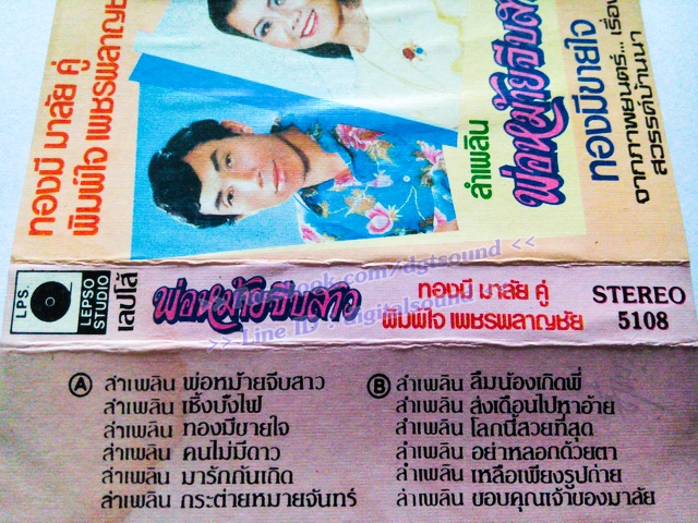 ขายม้วนเทป ทองมี มาลัย คู่ พิมพ์ใจ เพชรพลาญชัย อัลบั้ม ลำเพลิน พ่อหม้ายจีบสาว