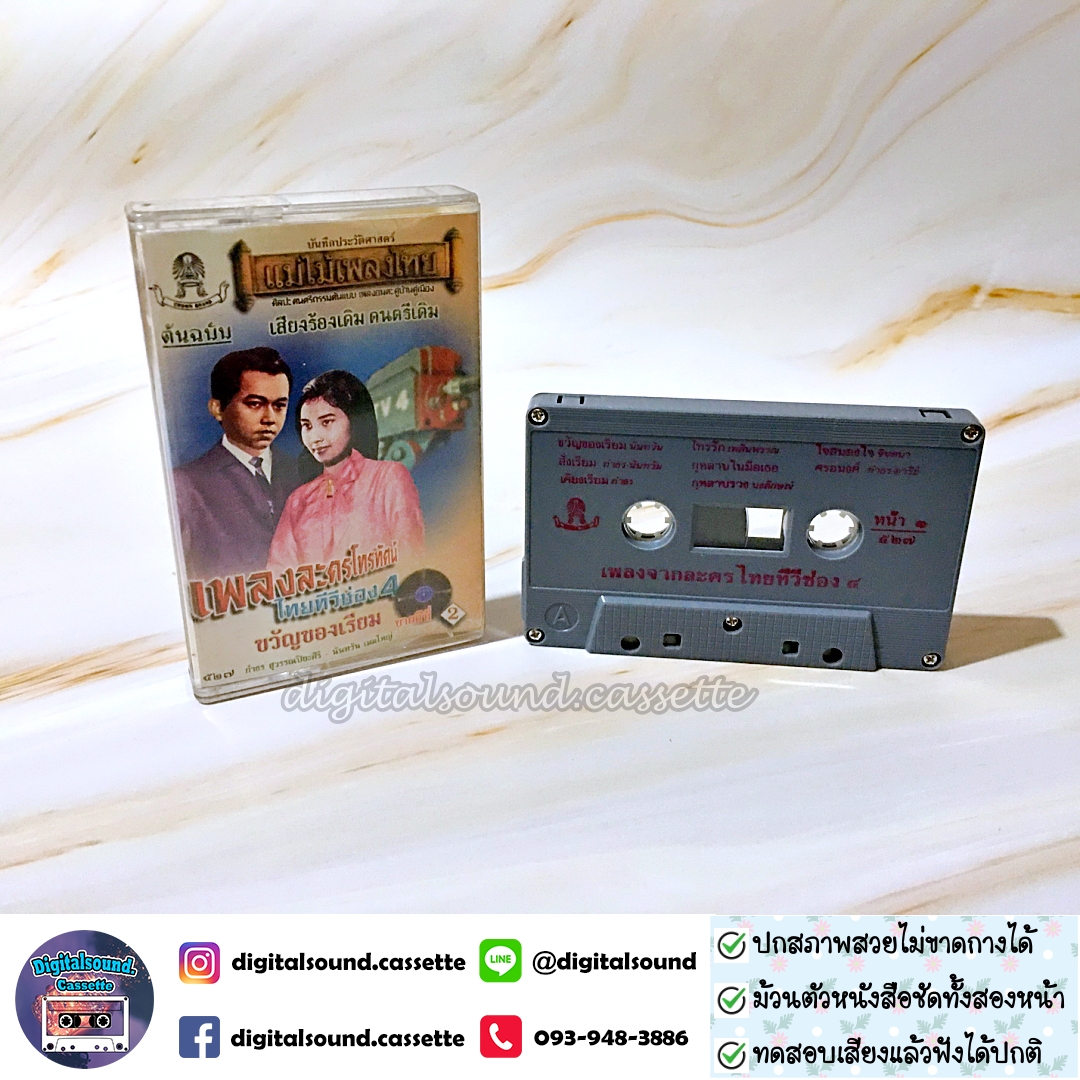เทปคาสเซ็ท รวมศิลปิน อัลบั้ม ขวัญของเรียม เพลงจากละครทีวีช่อง 4
