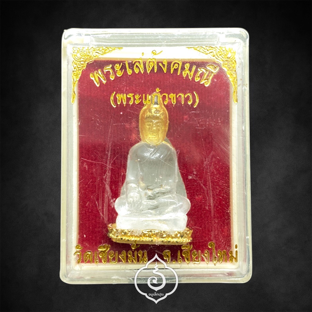 พระเสตังคมณี (พระแก้วขาว) ปี50 วัดเชียงมั่น จ.เชียงใหม่