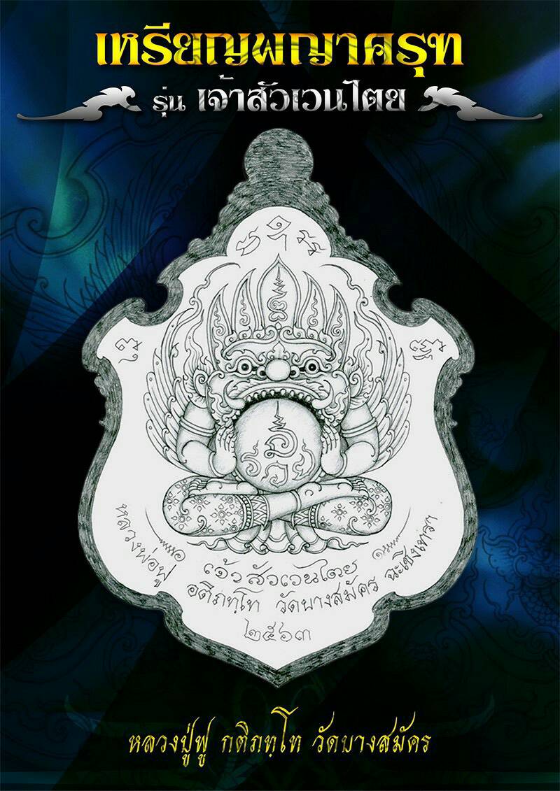 เหรียญพญาครุฑ(เนื้อมหาชนวนลงยา4สี (ขาว/แดง/ส้ม/ดำ)รุ่นเจ้าสัวเวนไตย ปี63 หลวงพ่อฟู วัดบางสมัคร จ.ฉะเชิงเทรา(มีโค้ด หมายเลข157)