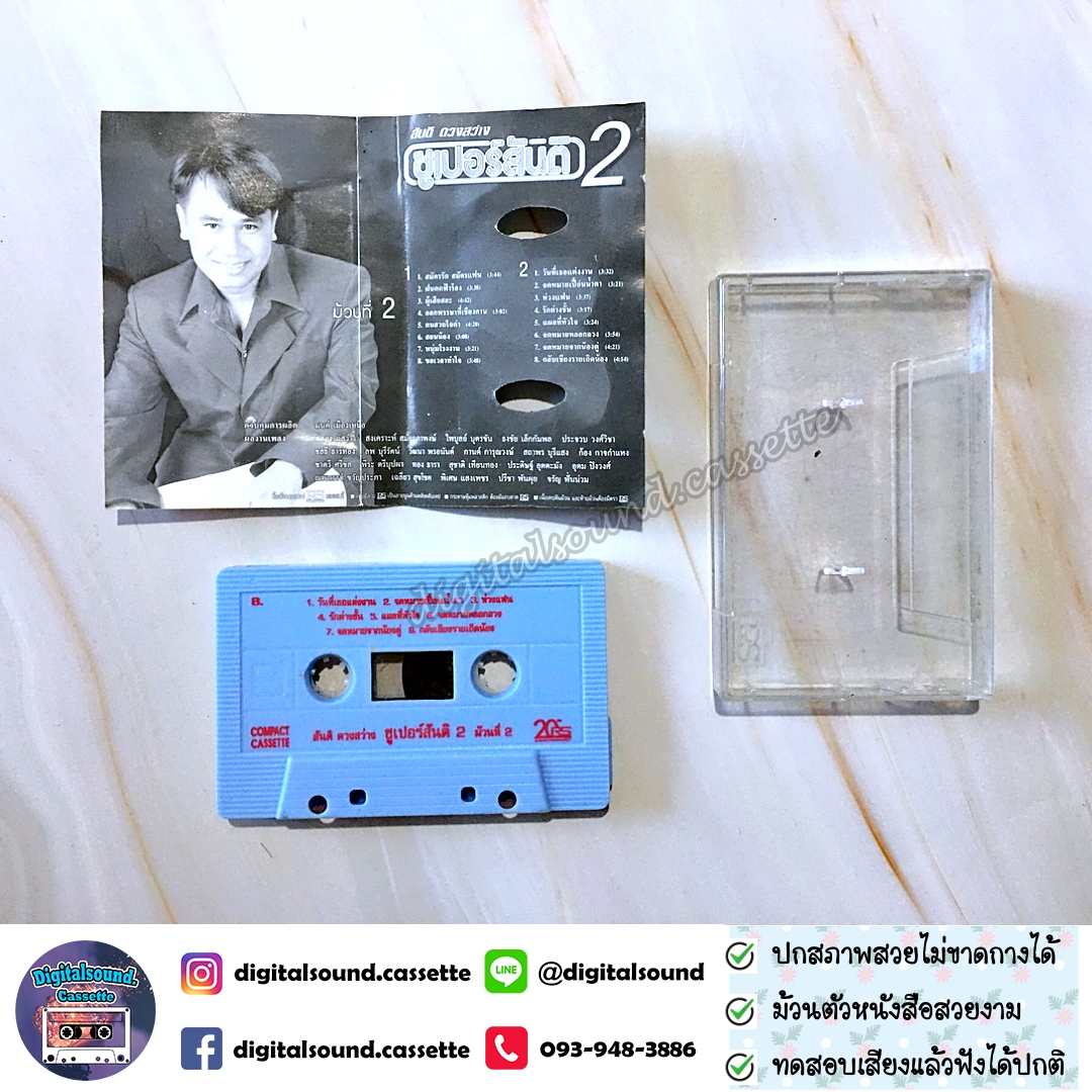 เทปคาสเซ็ท สันติ ดวงสว่าง อัลบั้ม ซูเปอร์สันติ 2 ม้วนที่ 2