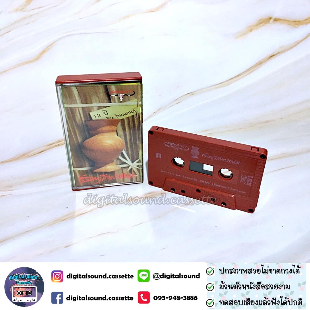เทปเพลง เทปคาสเซ็ท คาราบาว อัลบั้ม เส้นทางสายปลาแดก