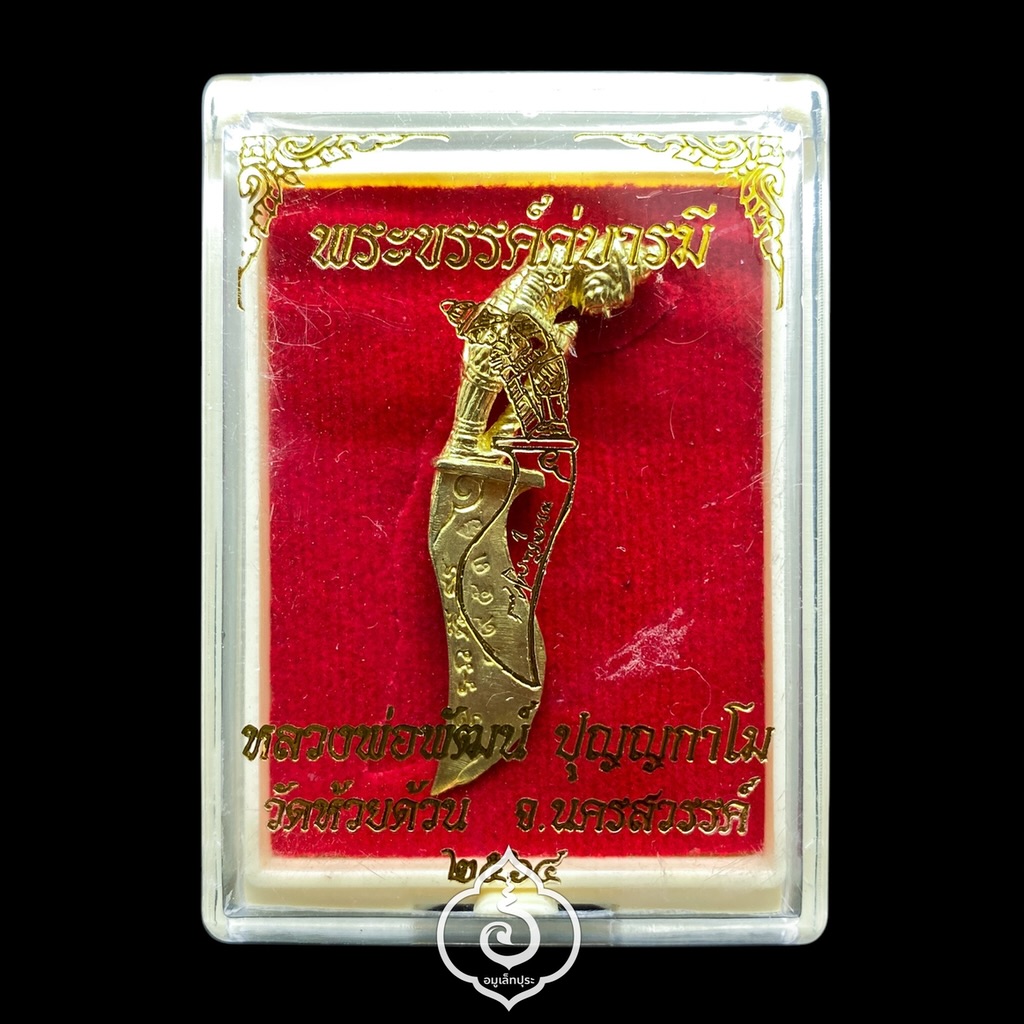 พระขรรค์หล่อ ด้ามท้าวเวสสุวรรณ (เนื้อทองทิพย์) รุ่นพระขรรค์คู่บารมี ปี64 หลวงพ่อพัฒน์ วัดห้วยด้วน จ.นครสวรรค์ (มีโค้ด หมายเลข 1953)
