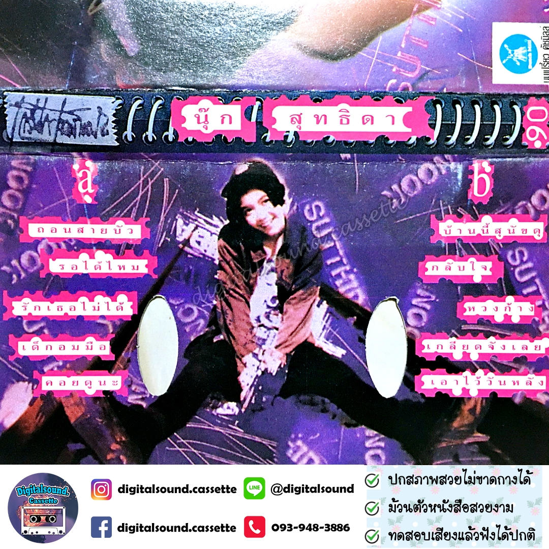 ม้วนเทป นุ๊ก สุทธิดา อัลบั้ม NOOK