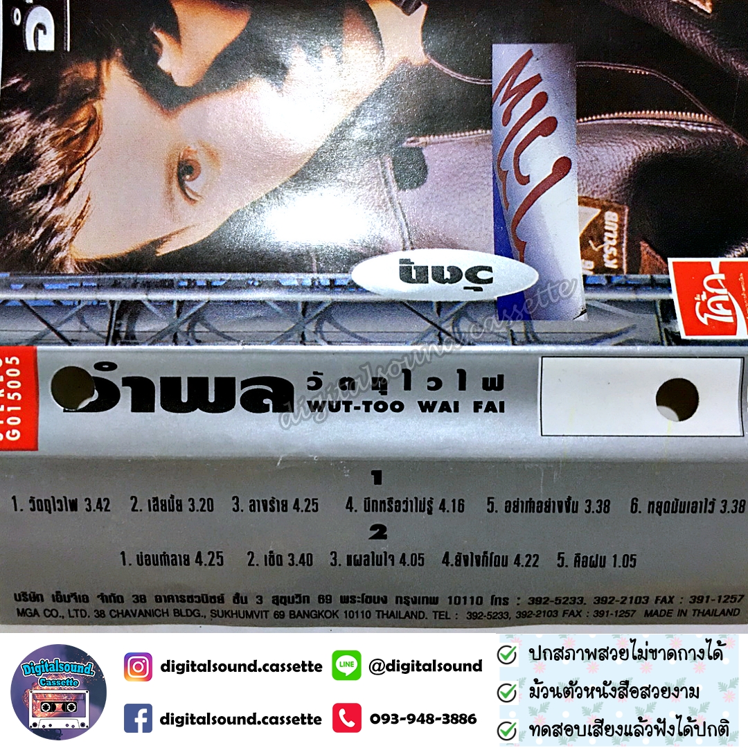 เทปคาสเซ็ท อำพล ลำพูน อัลบั้ม วัตถุไวไฟ อภินันทนาการ