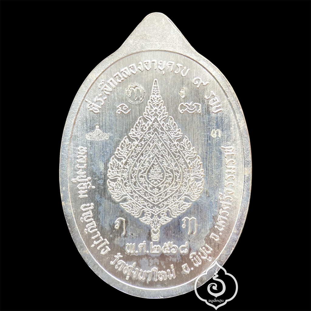 1 ใน 19 เหรียญเหนือดวง หลวงปู่อิ่ม วาระ 9 รอบ (พิมพ์พัดยศ เนื้อเงิน คุ้ยพื้น ลงยาเขียว ลงยาจีวร) ปี68 วัดทุ่งนาใหม่ จ.นครศรีธรรมราช (3 โค้ด หมายเลข 3) วัดสร้าง