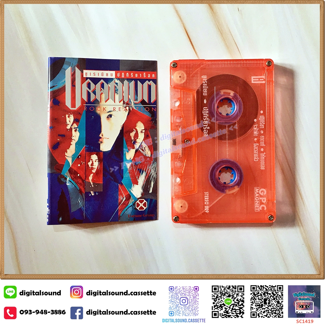 เทปคาสเซ็ท ยูเรเนียม (Uranium) อัลบั้ม ปฏิกิริยาร็อค