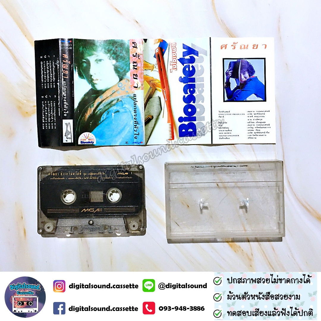 เทปคาสเซ็ท ศรัณย่า ส่งเสริมสวัสดิ์ อัลบั้ม แปลกตรงที่หัวใจ