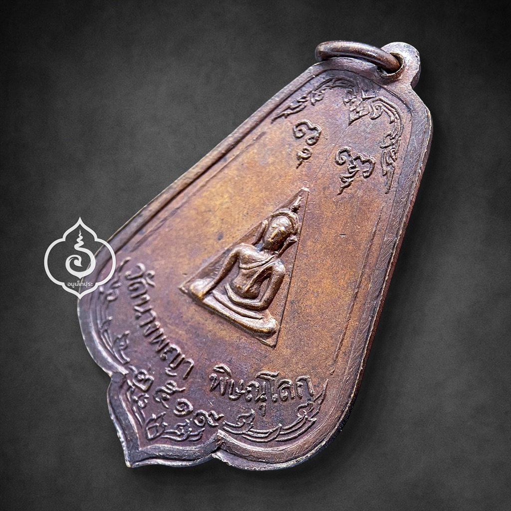 เหรียญสมเด็จนางพญาทรงเครื่อง หลังพระพิมพ์นางพญา เนื้อทองแดงรมน้ำตาล ที่ระลึกงานผูกพัทธสีมา พ.ศ. 2519 พิธีใหญ่ วัดนางพญา