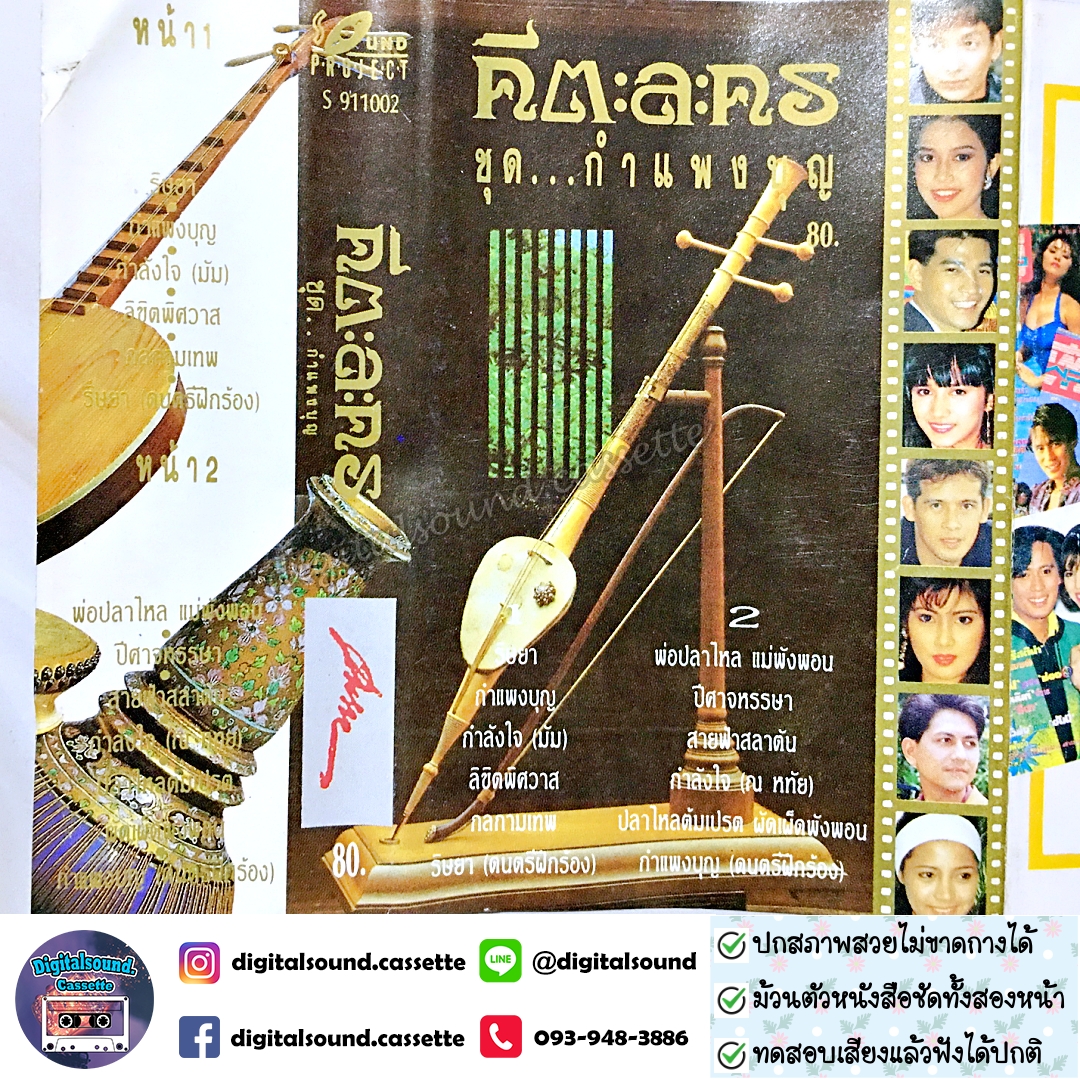 เทปคาสเซ็ท คีตะละคร อัลบั้ม รวมเพลงละครชุด กำแพงบุญ