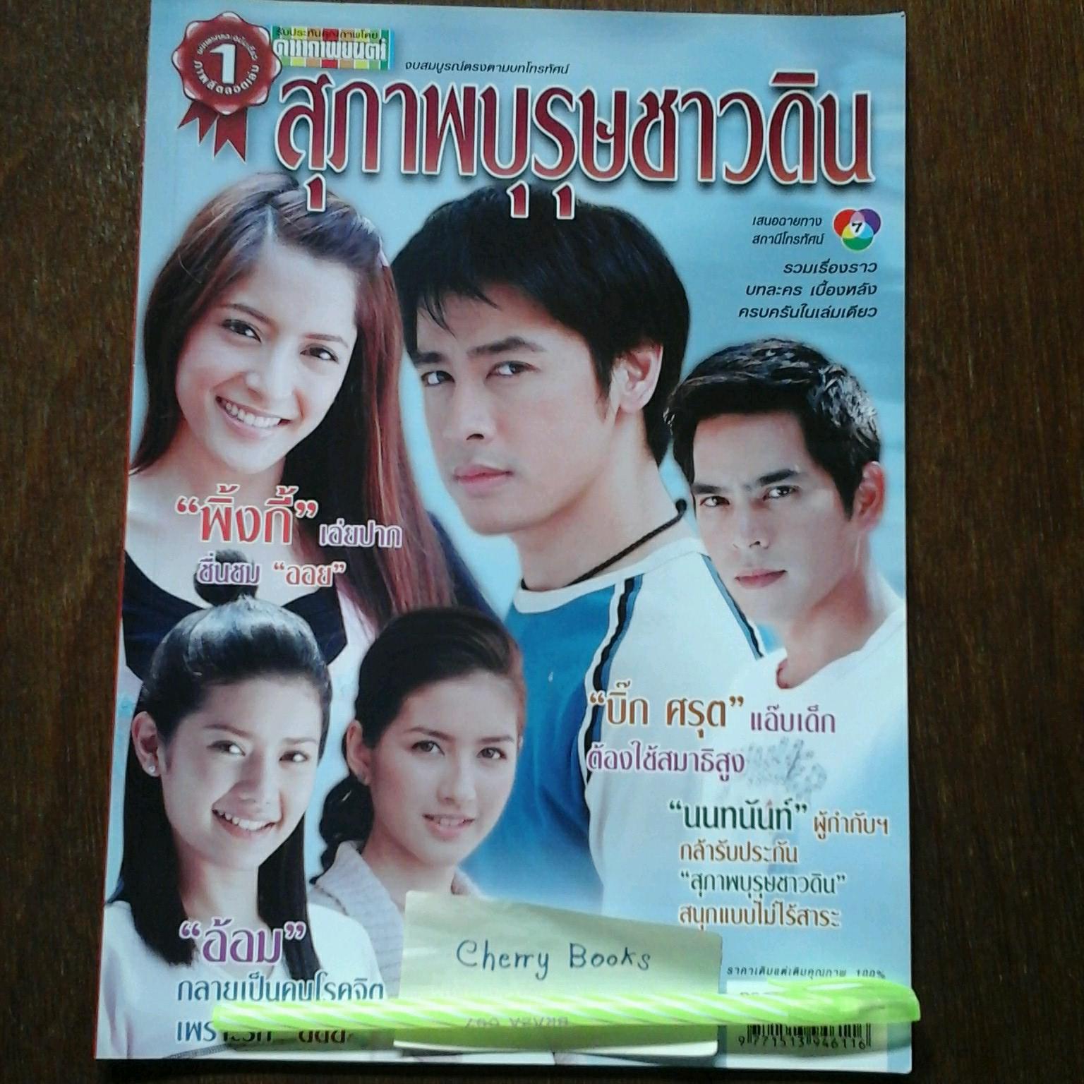 หนังสือเรื่องย่อละคร สุภาพบุรุษชาวดิน