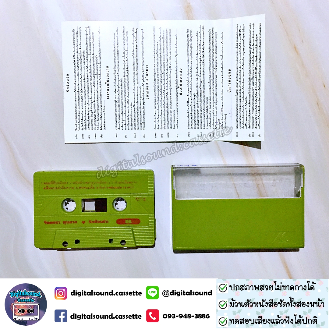 เทปคาสเซ็ท จินตหรา พูนลาภ อัลบั้ม ชุดที่ 21 รักซ้อนรัก