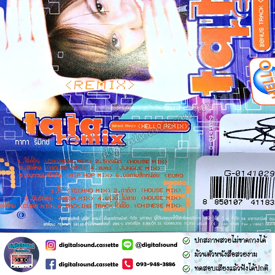 เทปเพลง ทาทา ยัง Amita Tata Young อัลบั้ม ทาทารีมิกซ์ TATA REMIX