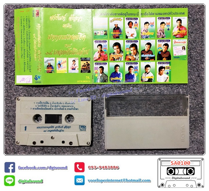 ม้วนเทป เทปคาสเซ็ท สายัณห์ สัญญา อัลบั้ม มหกรรมเพลงฮิต รวม 18 เพลงดังเงินล้าน
