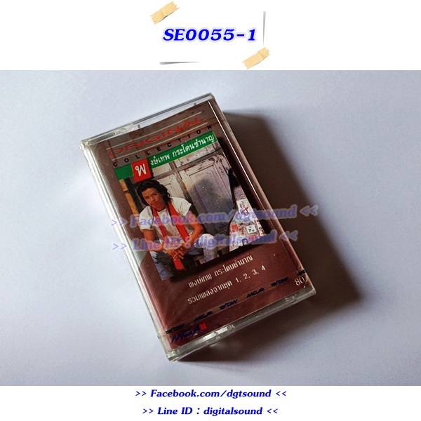 ขายเทปเพลง พงษ์เทพ กระโดนชำนาญ อัลบั้ม ชุดที่ 5 รวมเพลงจากชุด 1 2 3 4 (Original Collection) (ม้วนซีล)