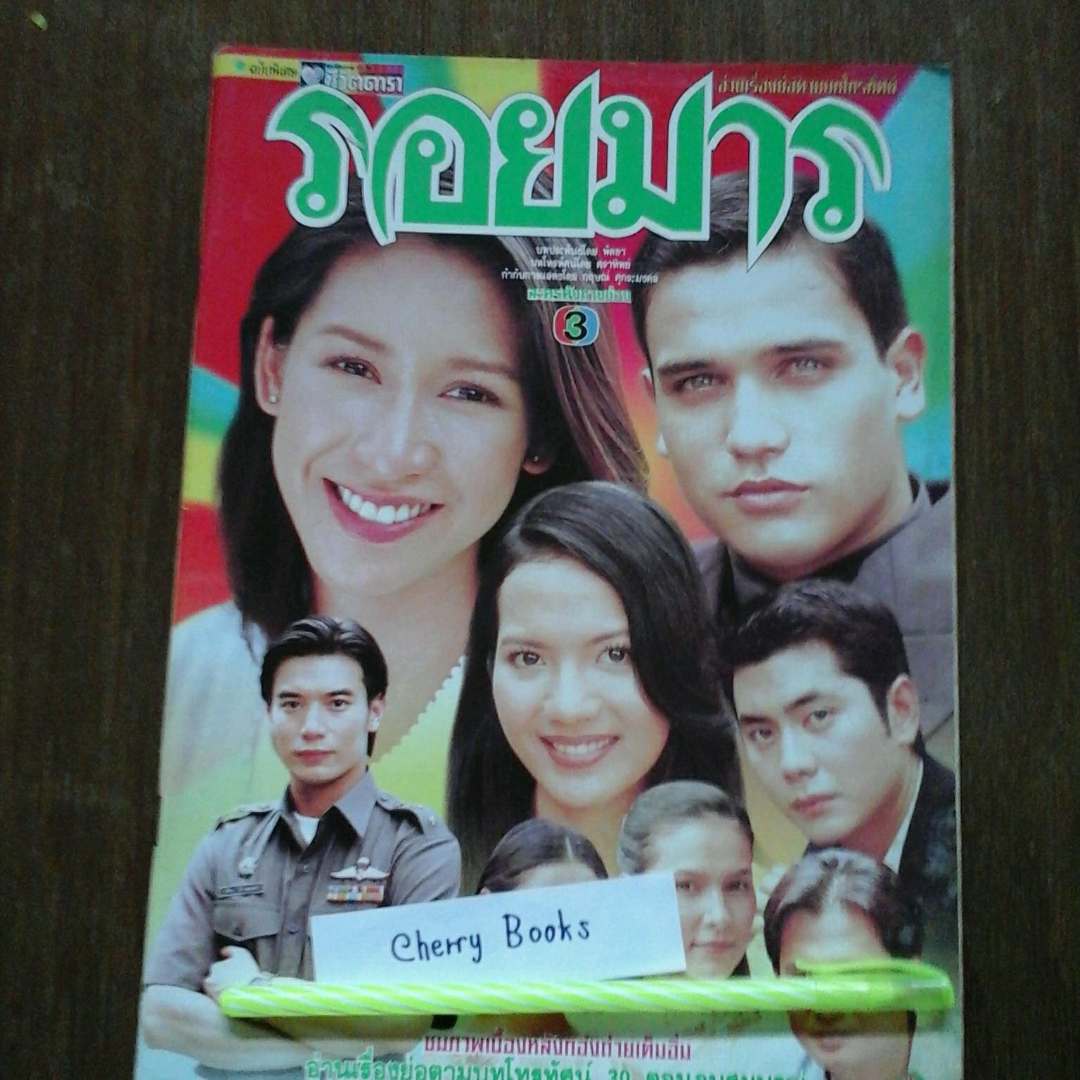 หนังสือเรื่องย่อละคร รอยมาร