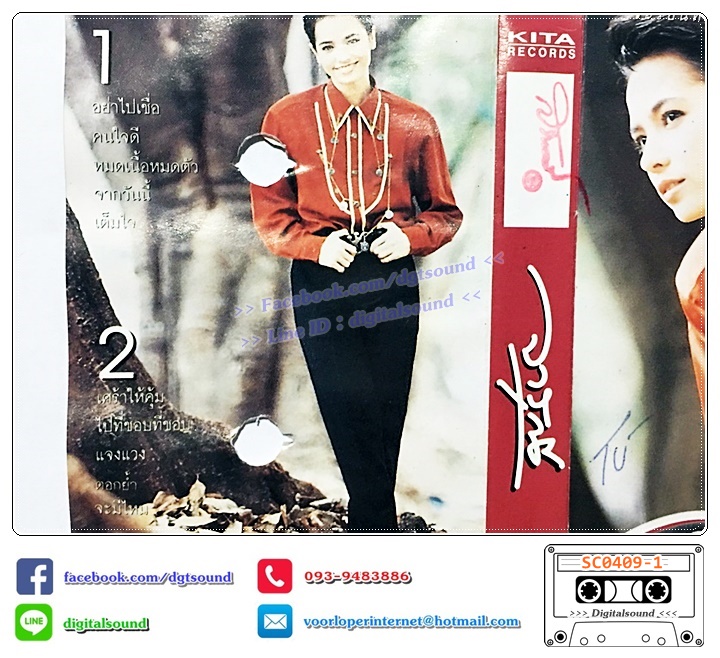 ม้วนเทป เทปคาสเซ็ท จารุณี สุขสวัสดิ์ อัลบั้ม จะร้อนหนาวเพียงใด จะใจดีเหมือนเดิม