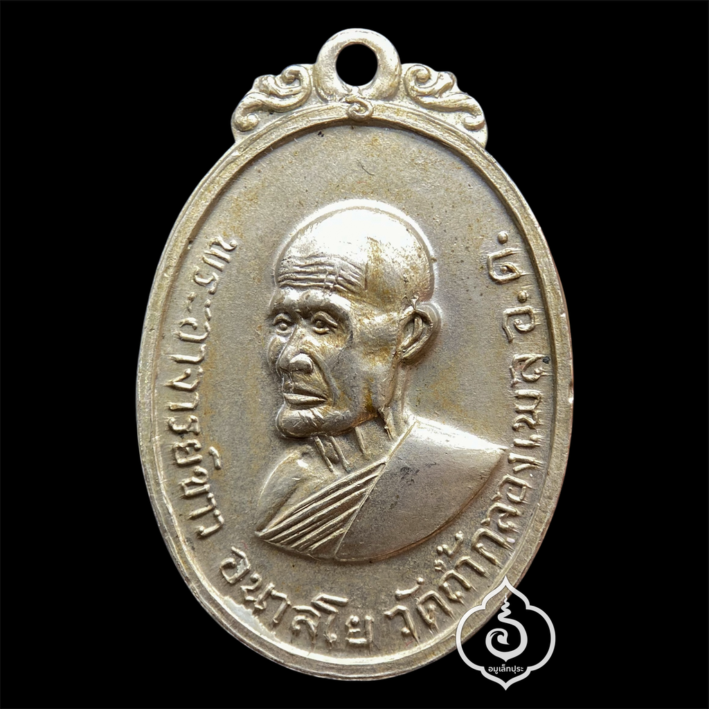 เหรียญหลวงปู่ขาว อนาลโย (เนื้ออัลปาก้า) ปี18 วัดถ้ำกลองเพล จ.อุดรธานี หลวงปู่เจี๊ยะ จุณโฑ สร้างถวาย