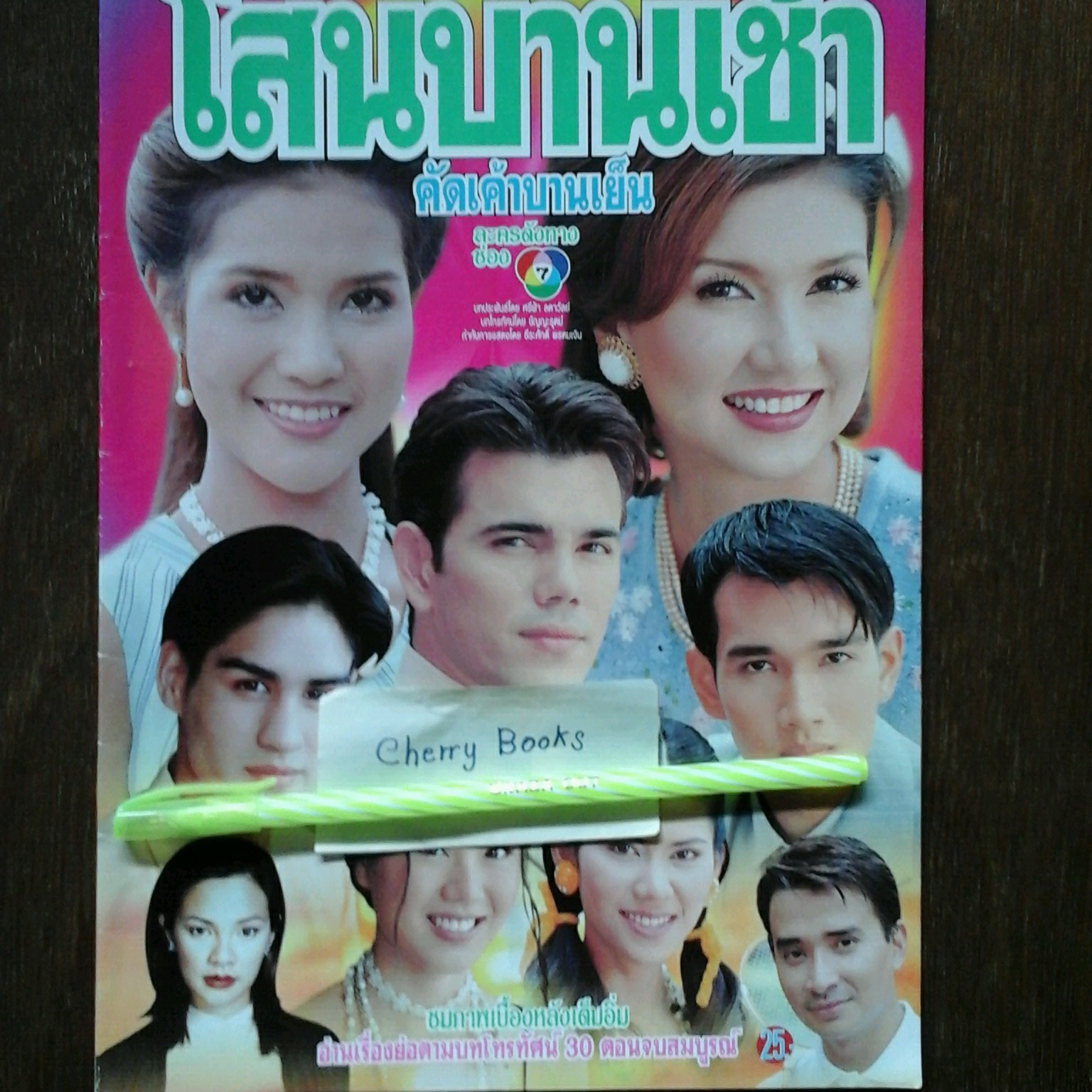 หนังสือเรื่องย่อละคร โสนบานเช้าคัดเค้าบานเย็น