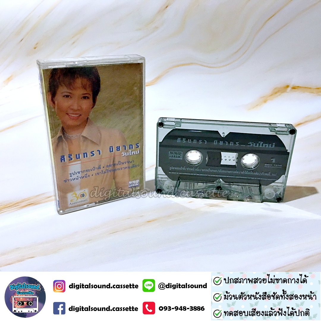 เทปคาสเซ็ท ศิรินทรา นิยากร อัลบั้ม วันใหม่